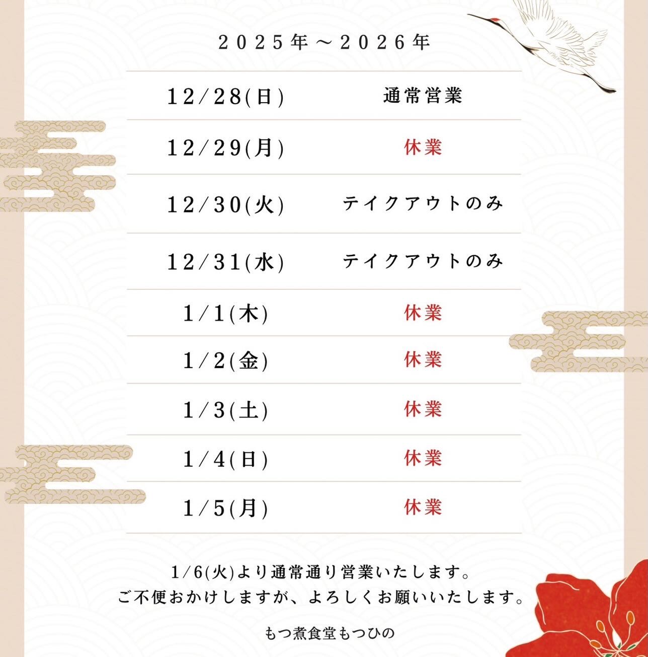 年末年始休業日のお知らせ